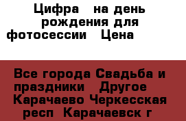 Цифра 1 на день рождения для фотосессии › Цена ­ 6 000 - Все города Свадьба и праздники » Другое   . Карачаево-Черкесская респ.,Карачаевск г.